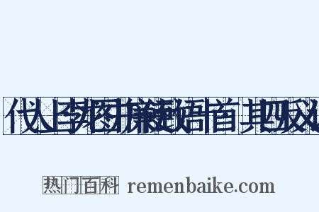 代人上李龙图并廉使致语十首·其四反义词是什么意思的图片